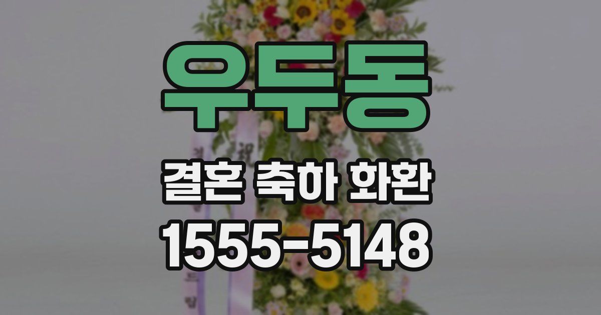 우두동 결혼 축하 화환