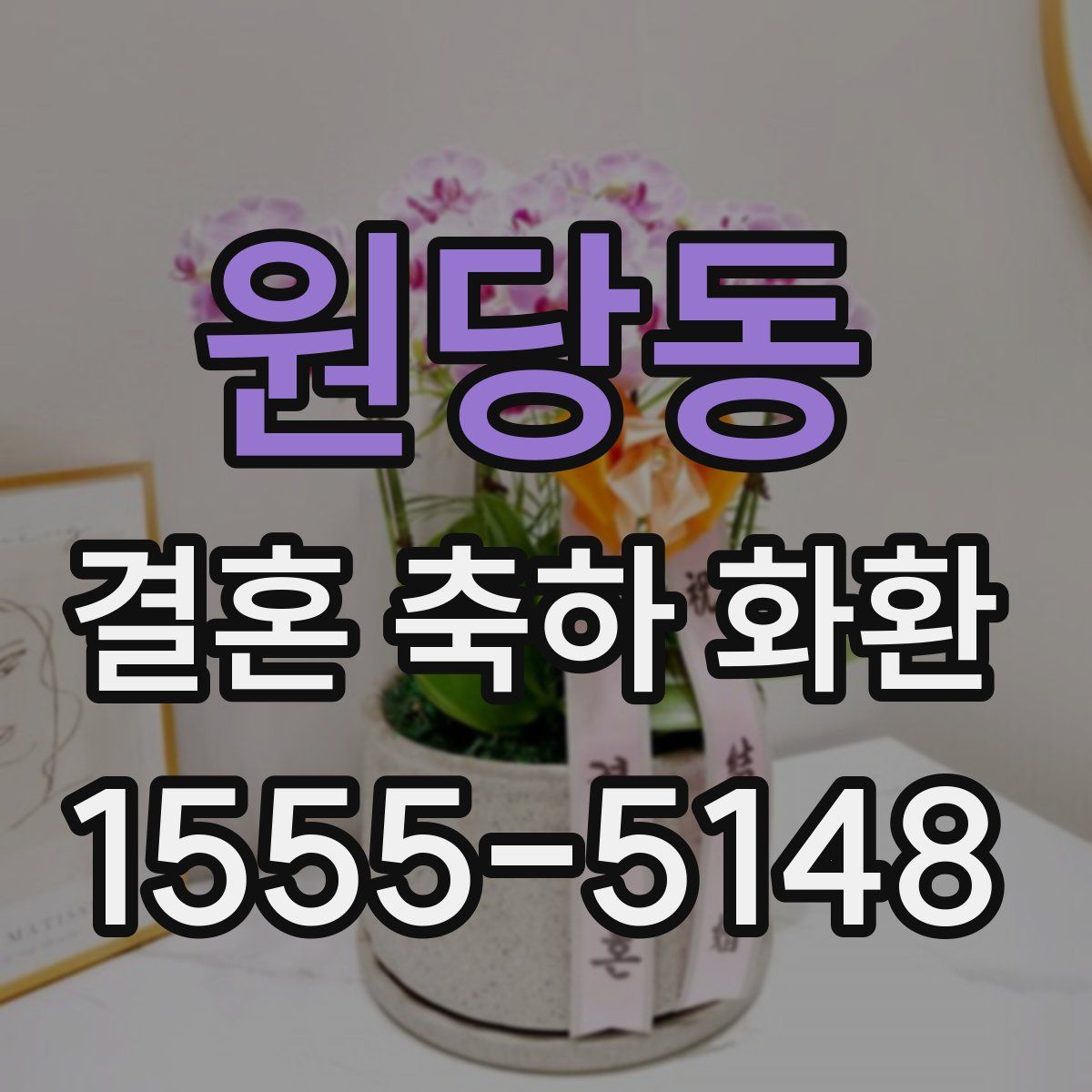 원당동 결혼 축하 화환
