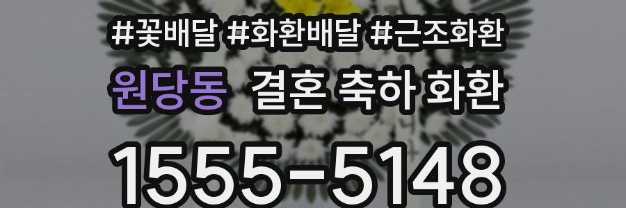 원당동 결혼 축하 화환