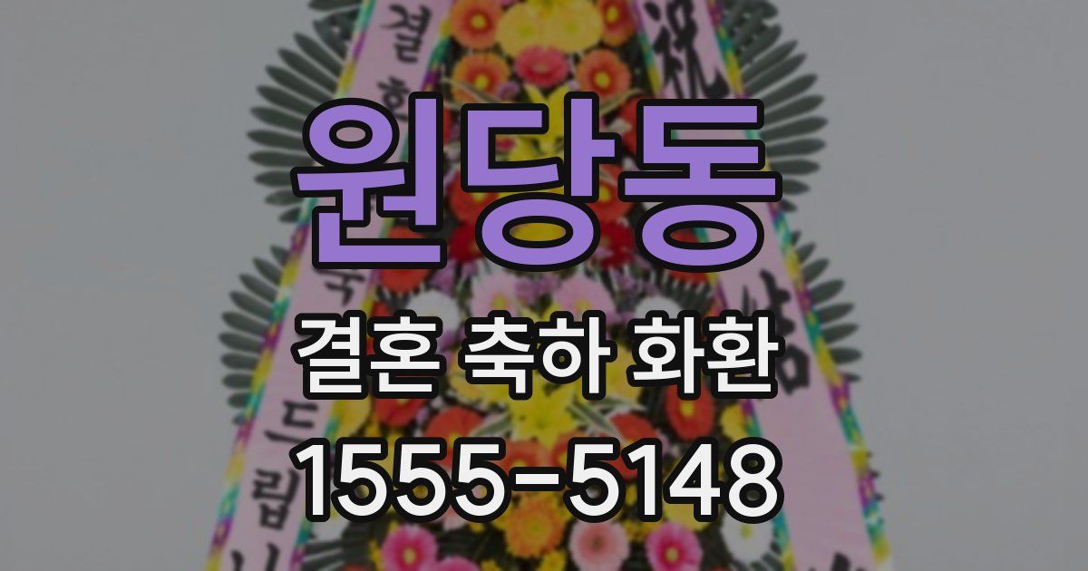 원당동 결혼 축하 화환