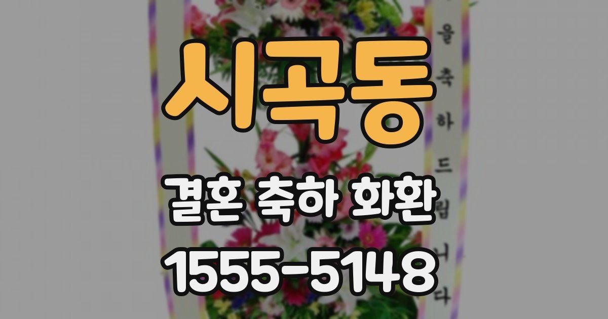 시곡동 결혼 축하 화환