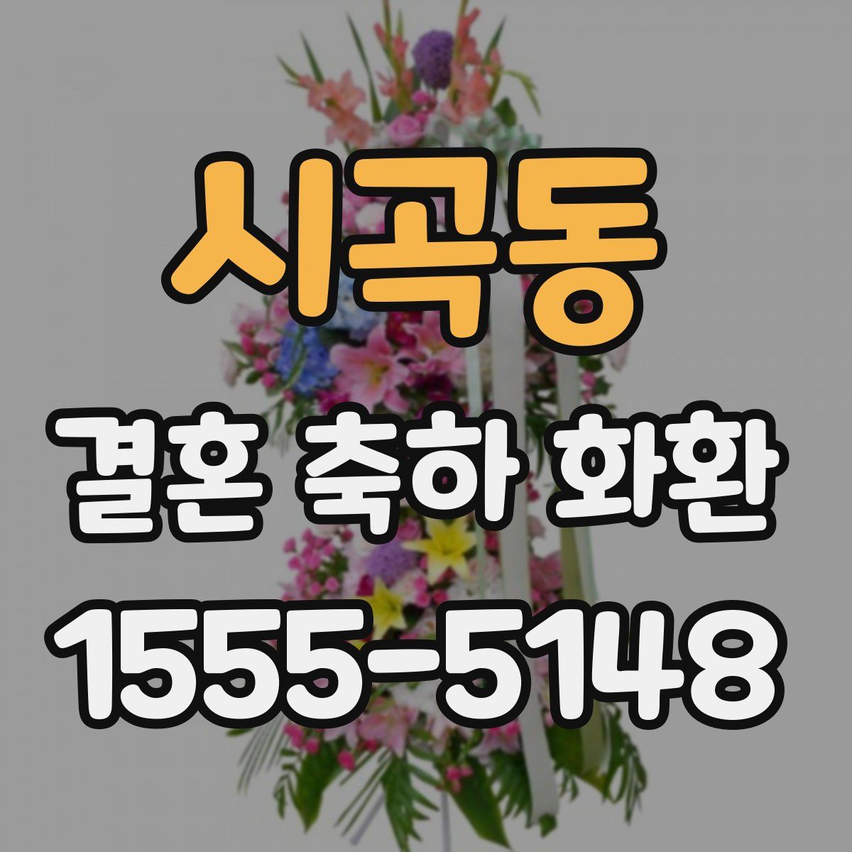 시곡동 결혼 축하 화환