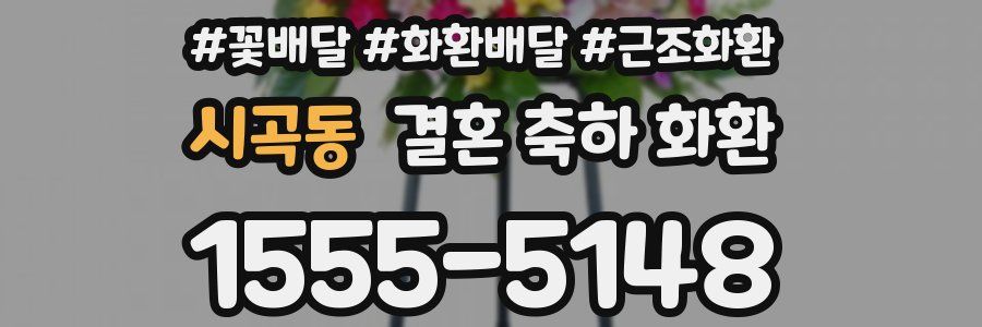 시곡동 결혼 축하 화환