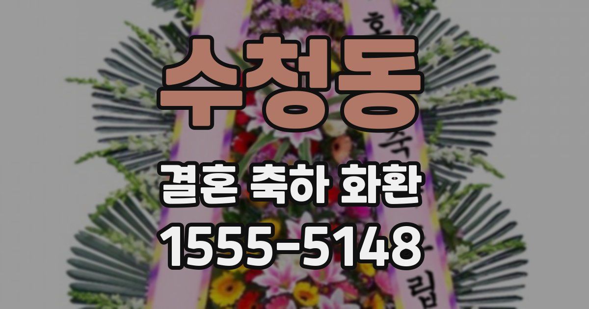수청동 결혼 축하 화환