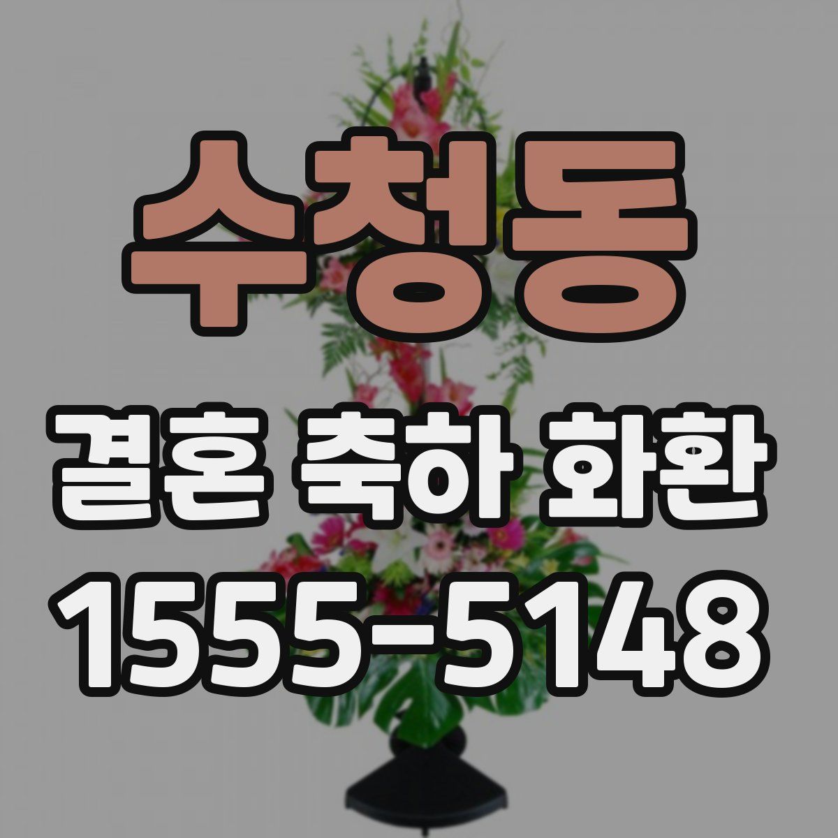수청동 결혼 축하 화환