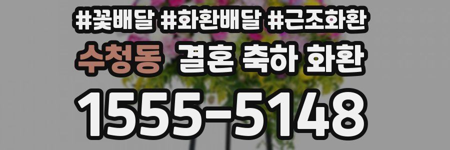 수청동 결혼 축하 화환
