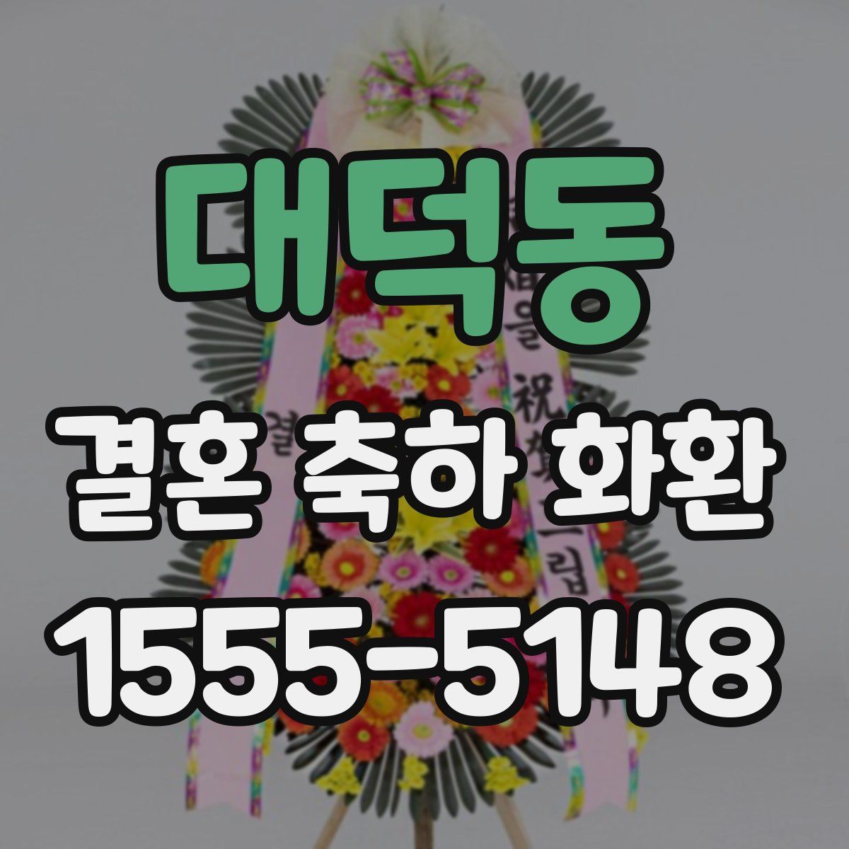 대덕동 결혼 축하 화환