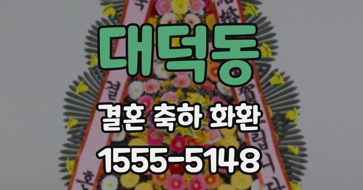 대덕동 결혼 축하 화환
