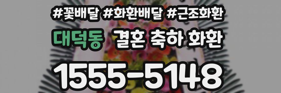 대덕동 결혼 축하 화환