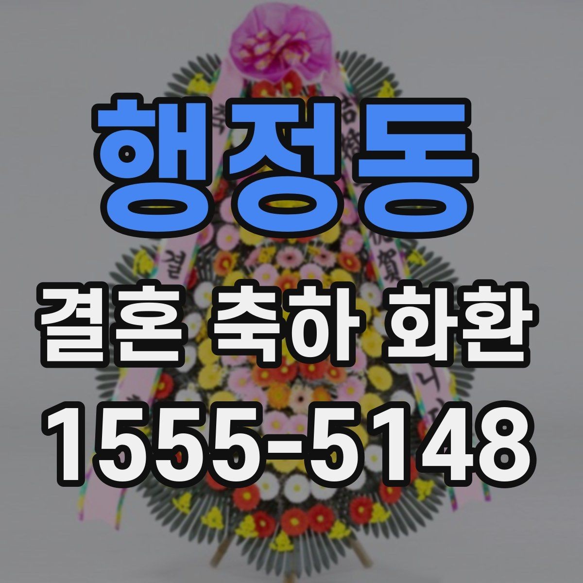 행정동 결혼 축하 화환 문구 예시와 작성 요령