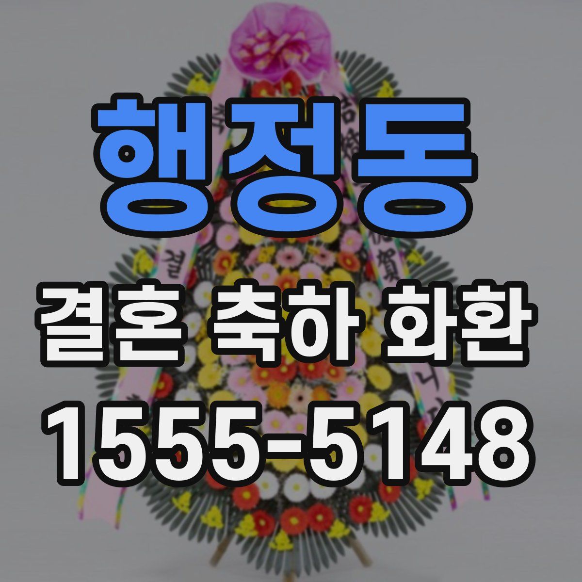 행정동 결혼 축하 화환