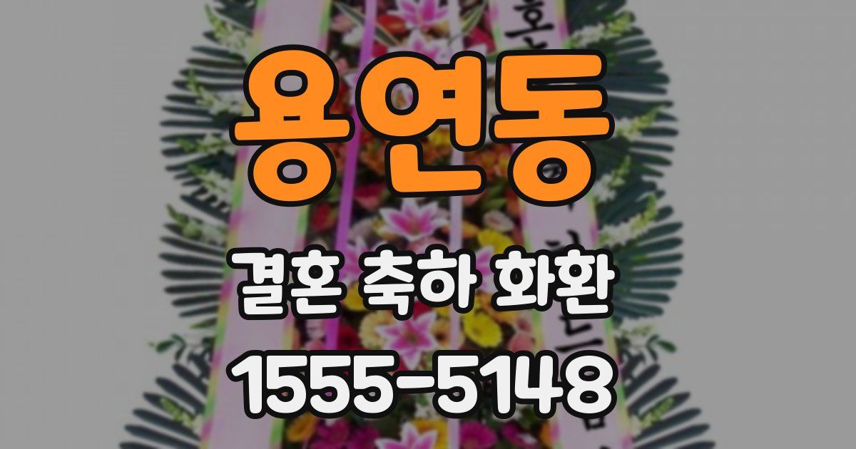 용연동 결혼 축하 화환