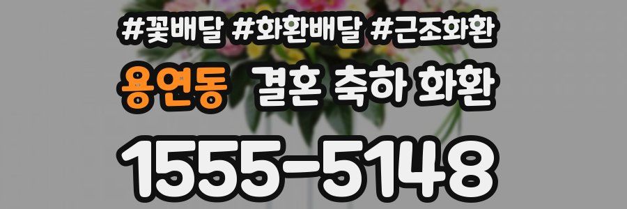 용연동 결혼 축하 화환