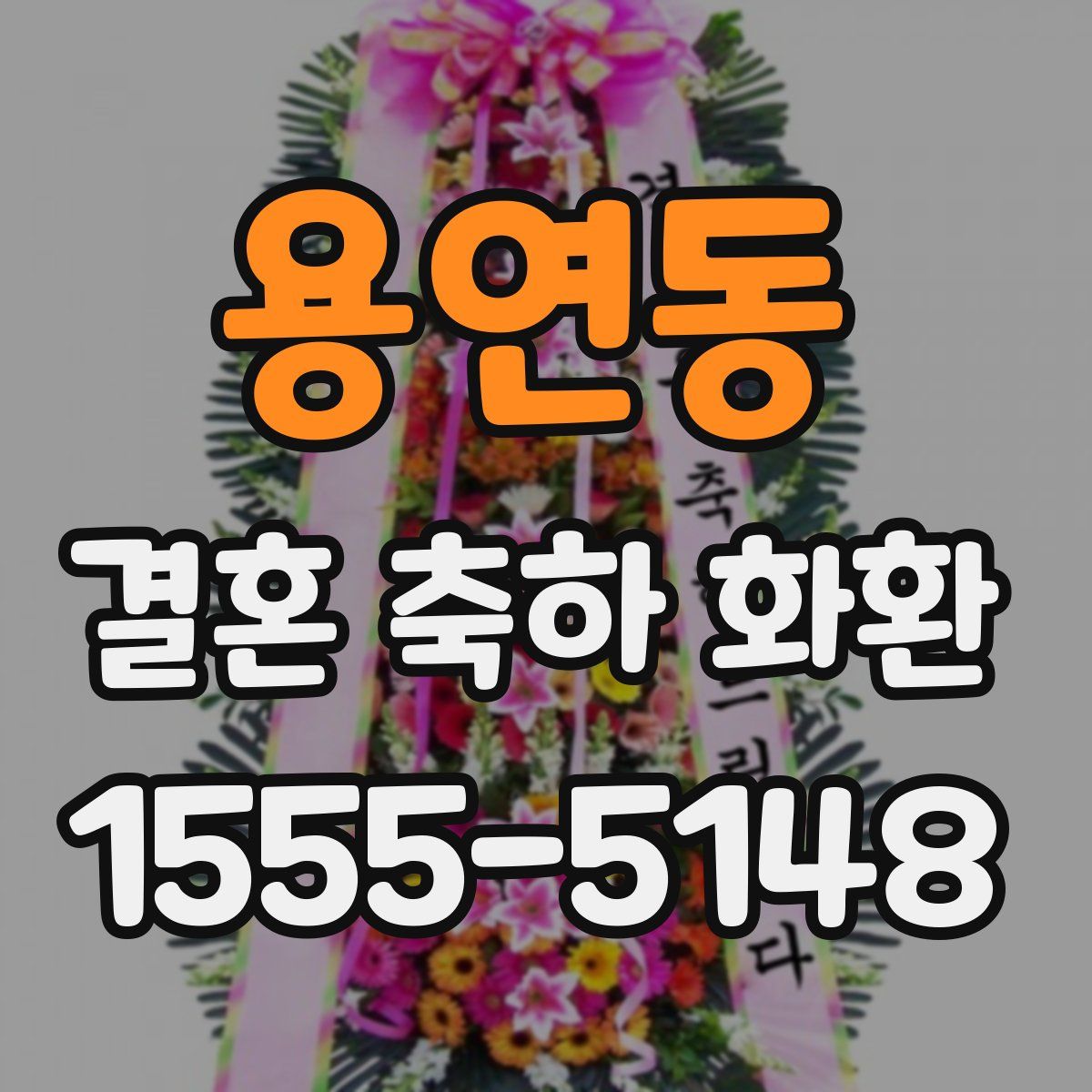 용연동 결혼 축하 화환