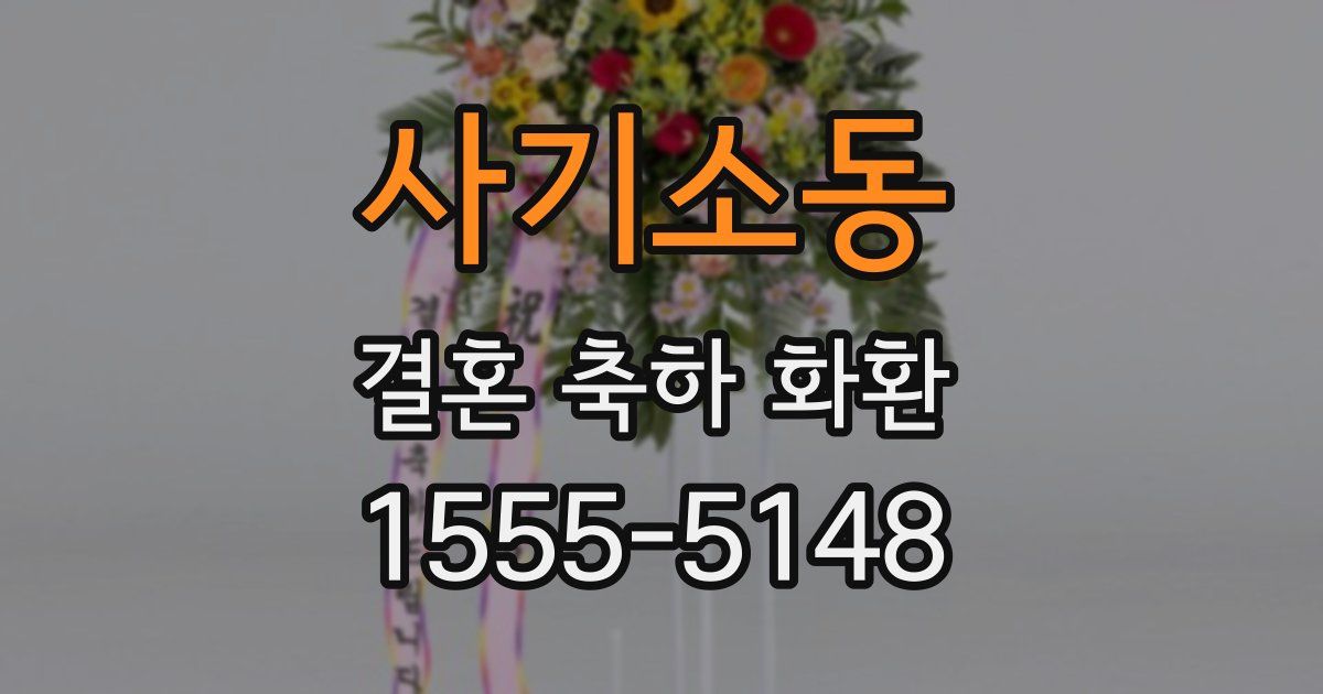사기소동 결혼 축하 화환