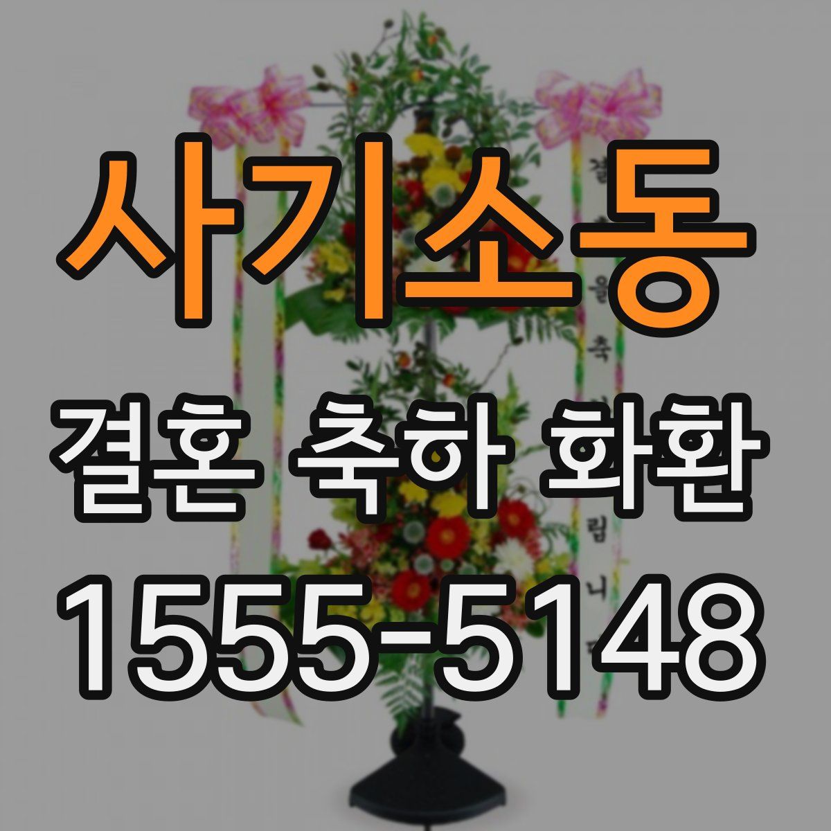 사기소동 결혼 축하 화환