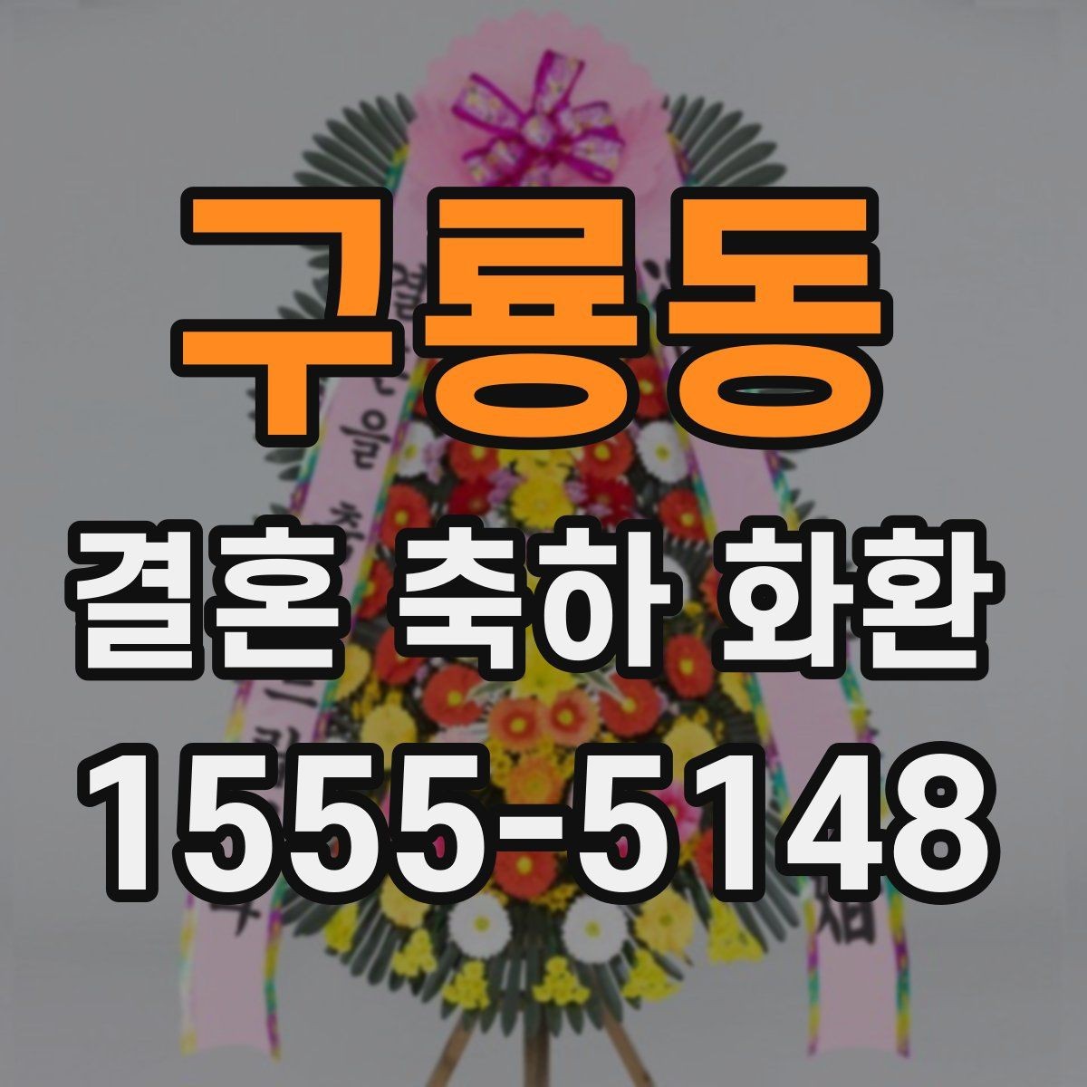 구룡동 결혼 축하 화환 가격대별 구성 살펴보기