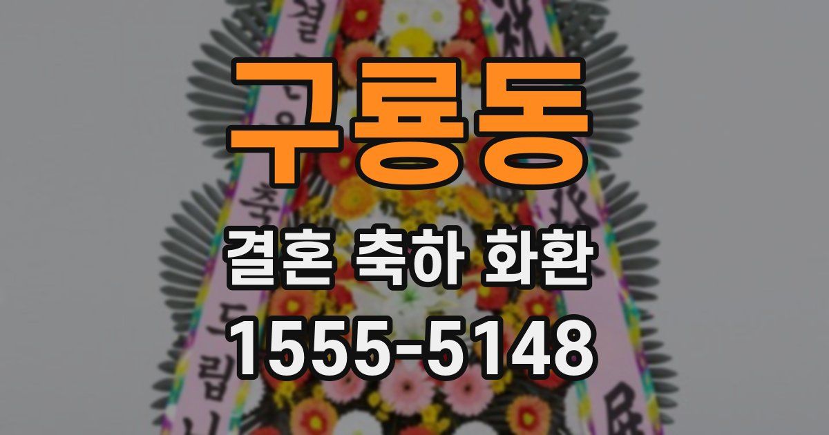 구룡동 결혼 축하 화환
