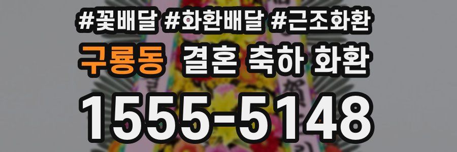구룡동 결혼 축하 화환
