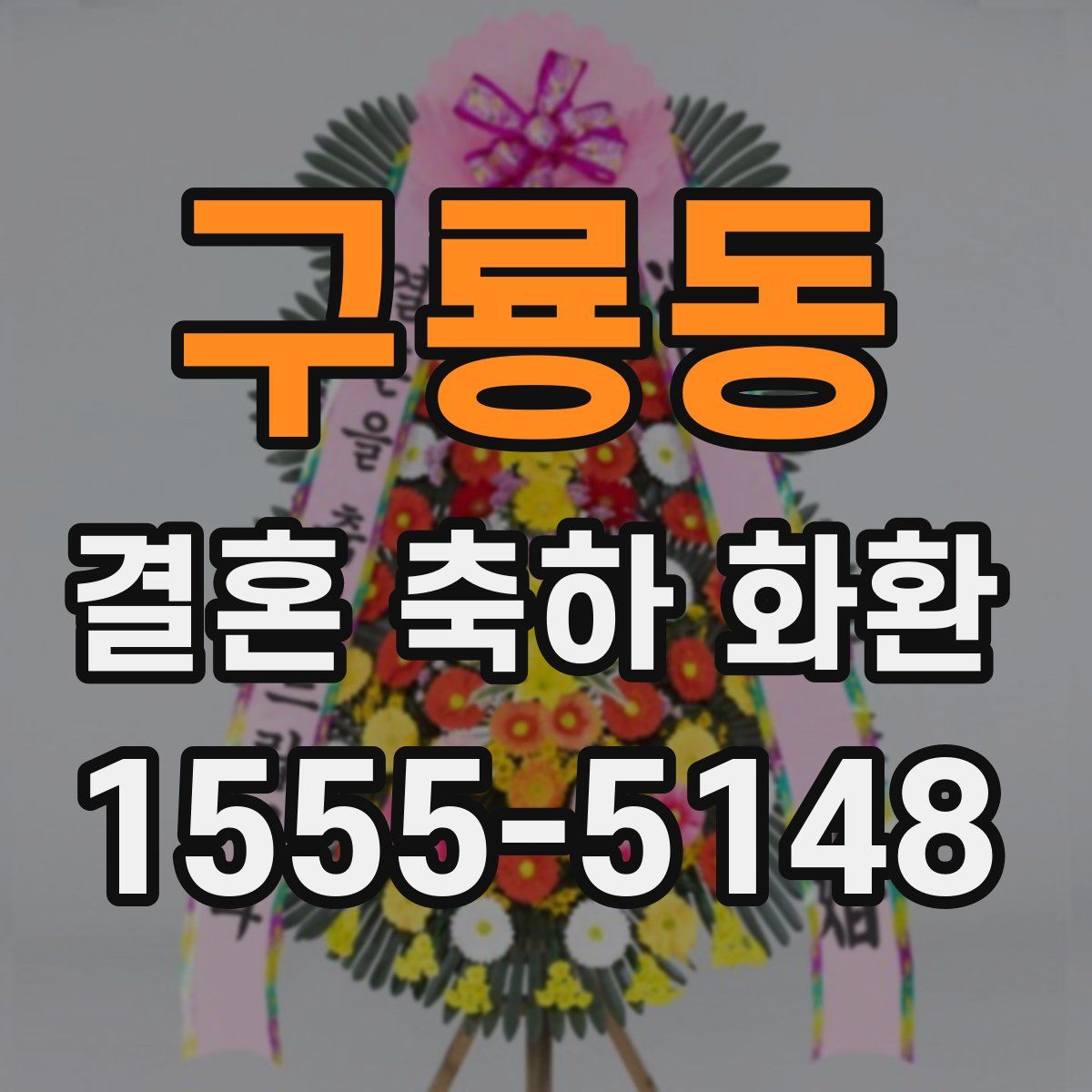 구룡동 결혼 축하 화환