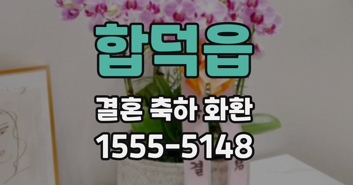 합덕읍 결혼 축하 화환