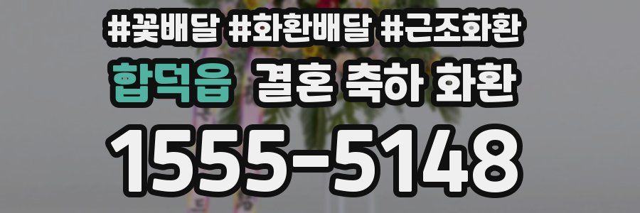 합덕읍 결혼 축하 화환