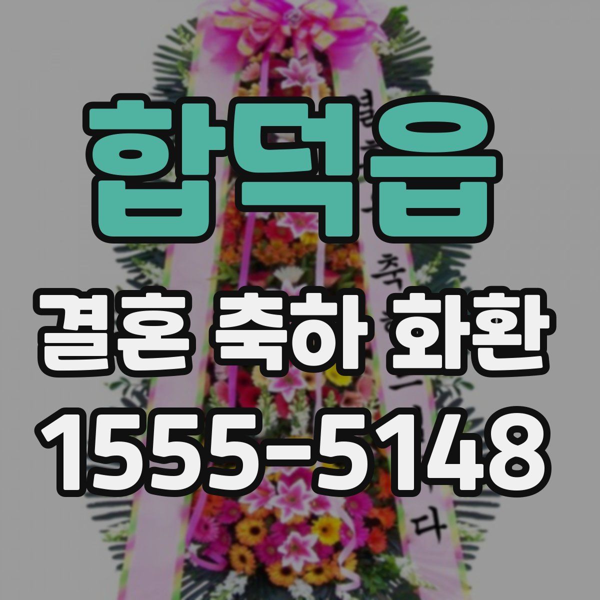 합덕읍 결혼 축하 화환