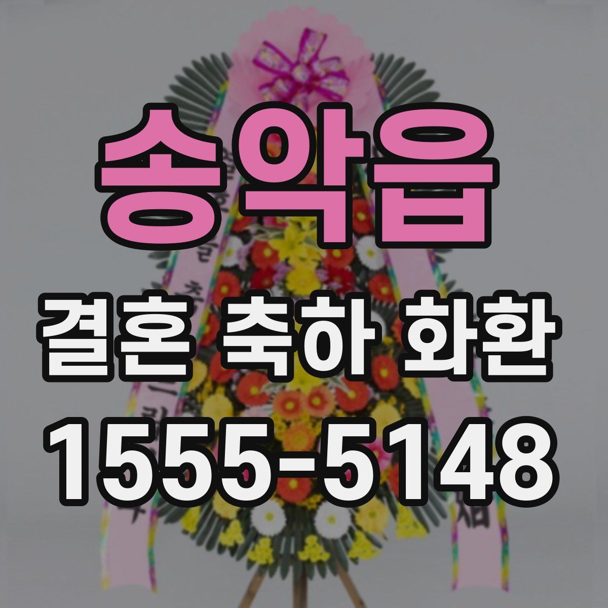송악읍 결혼 축하 화환