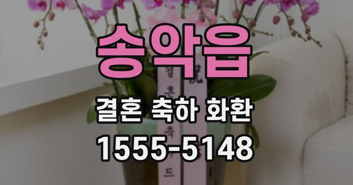 송악읍 결혼 축하 화환