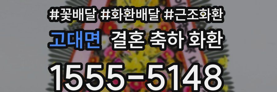 고대면 결혼 축하 화환
