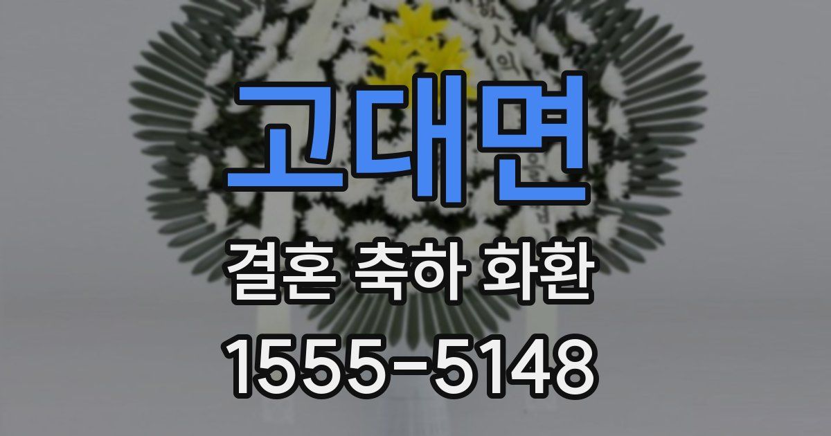 고대면 결혼 축하 화환