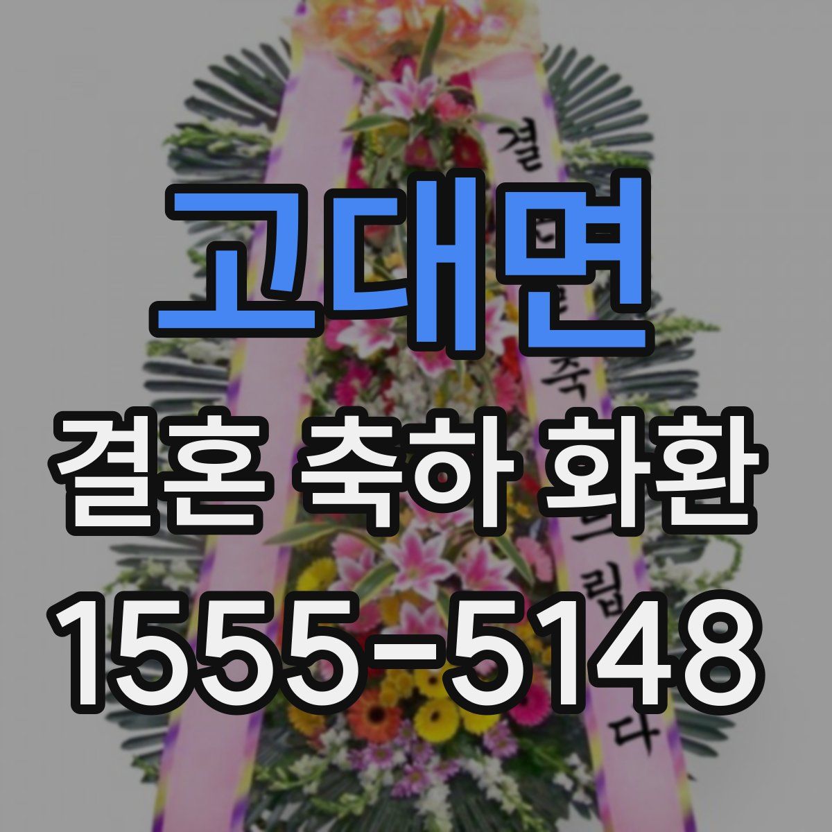 고대면 결혼 축하 화환