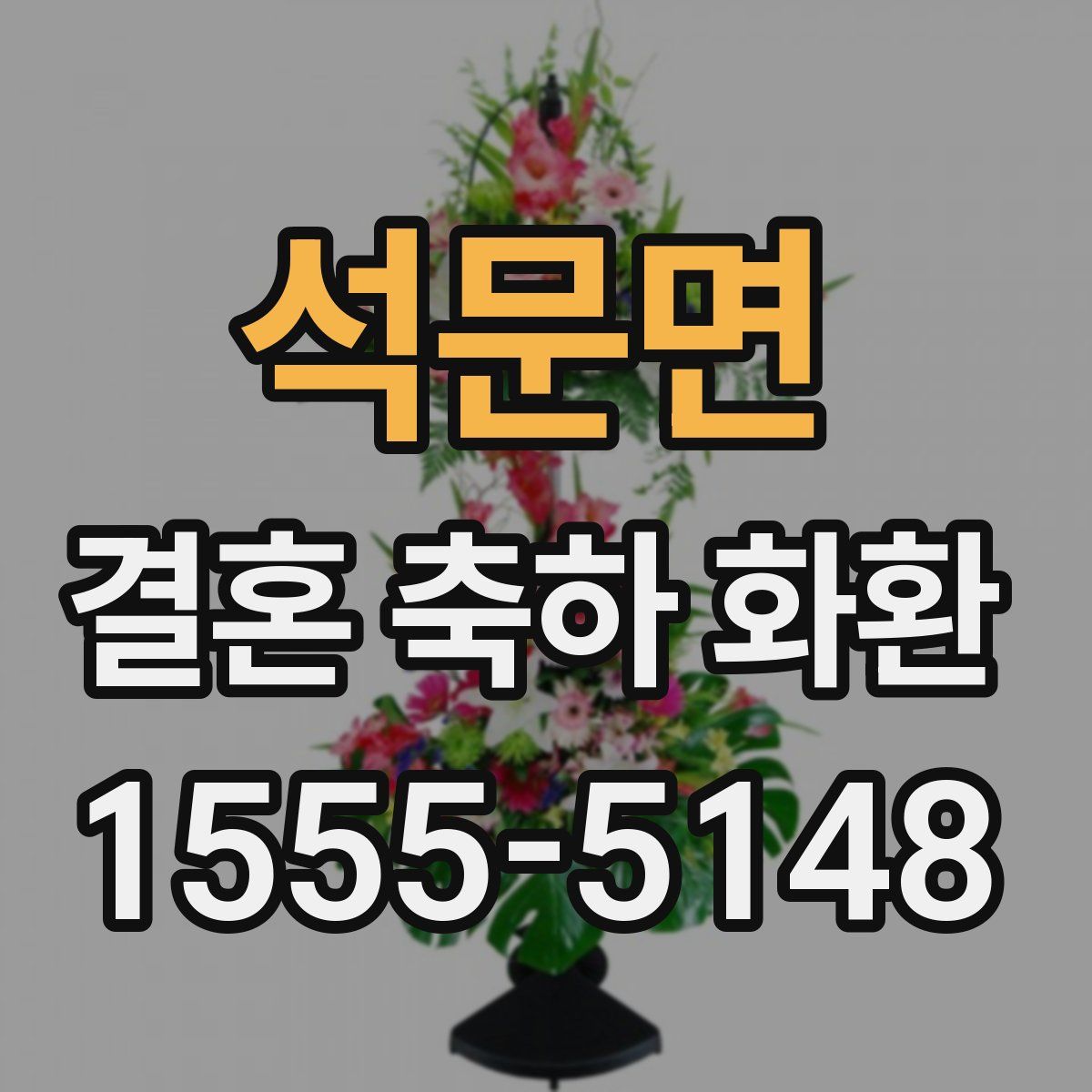 석문면 결혼 축하 화환