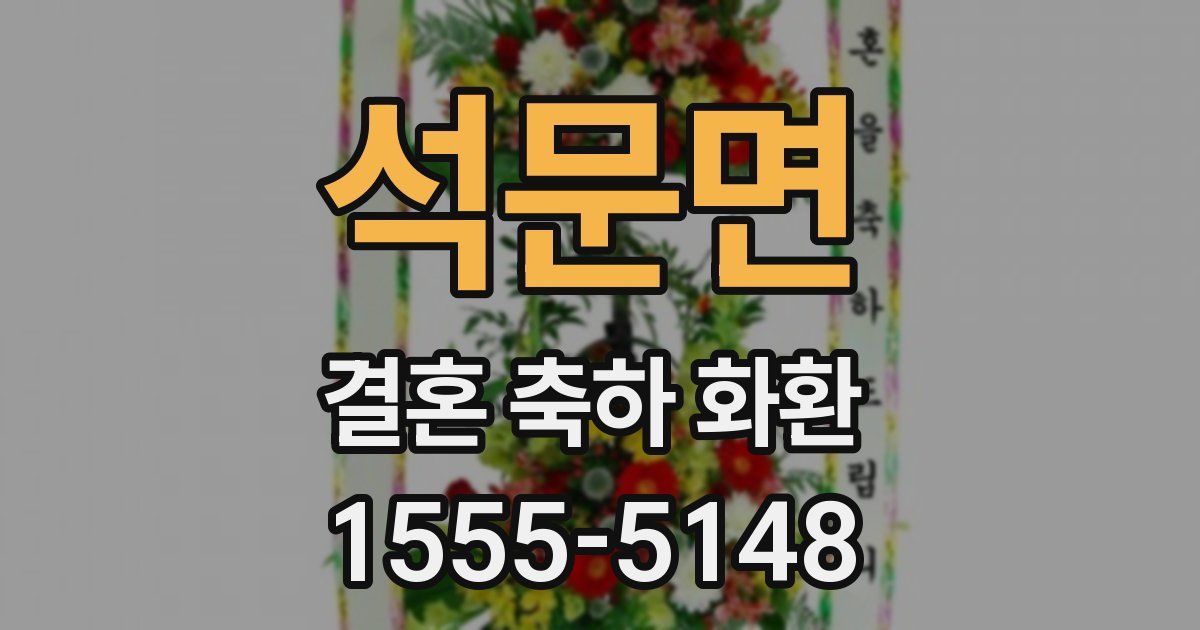 석문면 결혼 축하 화환