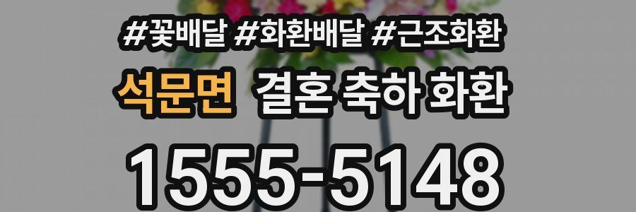 석문면 결혼 축하 화환