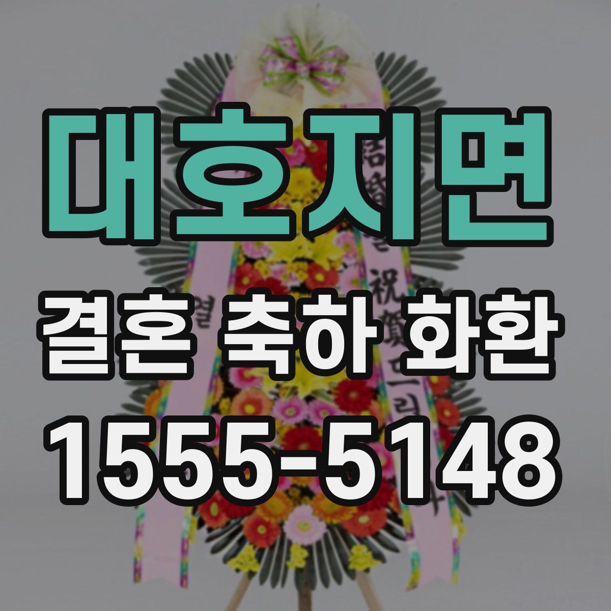 대호지면 결혼 축하 화환