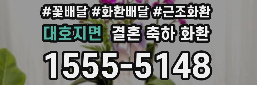 대호지면 결혼 축하 화환