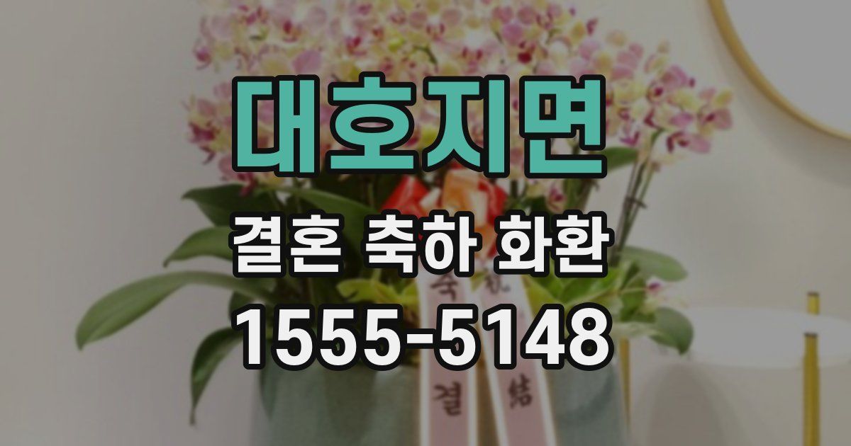 대호지면 결혼 축하 화환