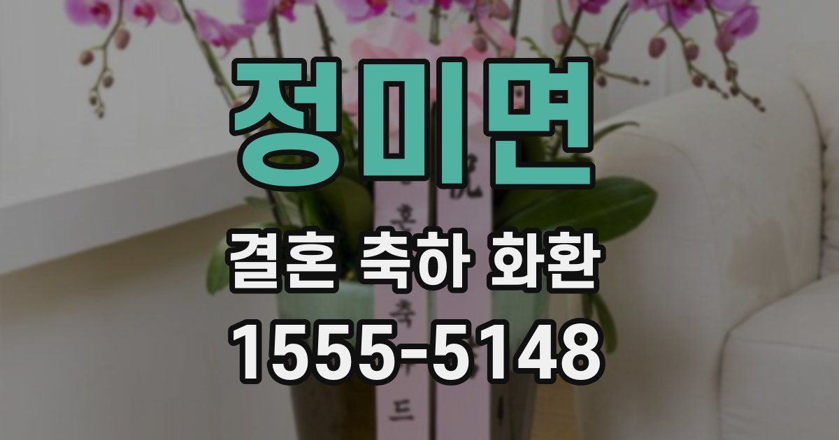 정미면 결혼 축하 화환