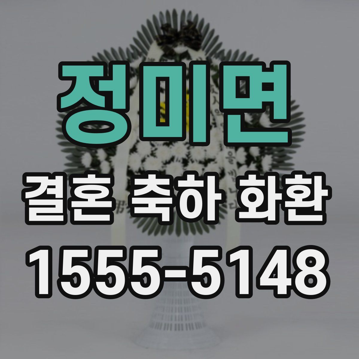 정미면 결혼 축하 화환
