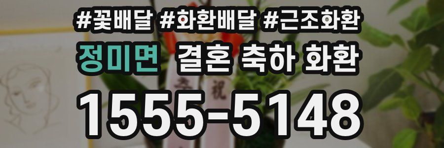 정미면 결혼 축하 화환