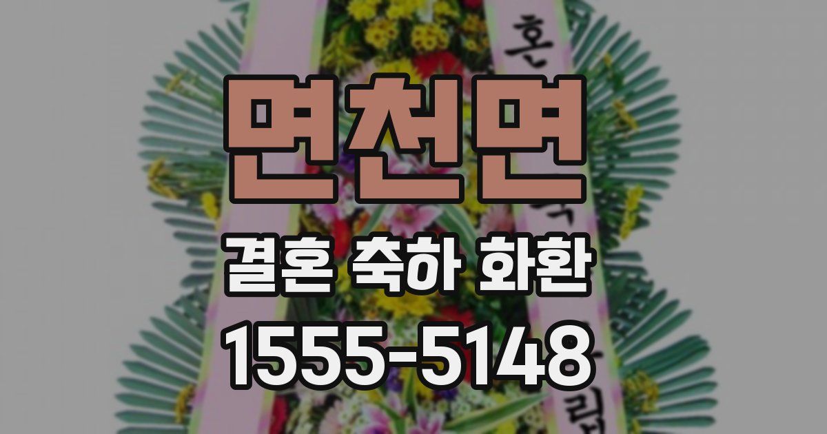 면천면 결혼 축하 화환