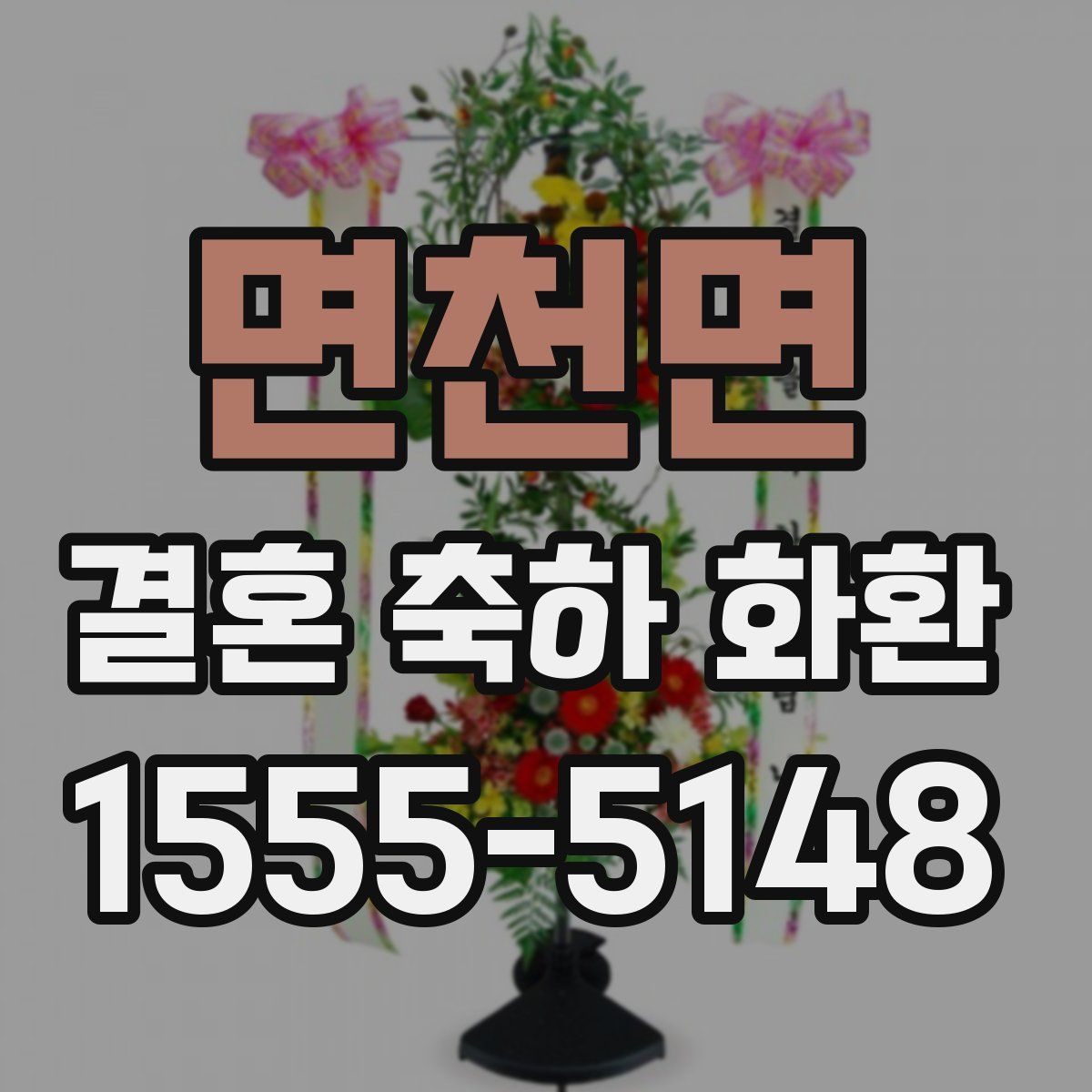 면천면 결혼 축하 화환