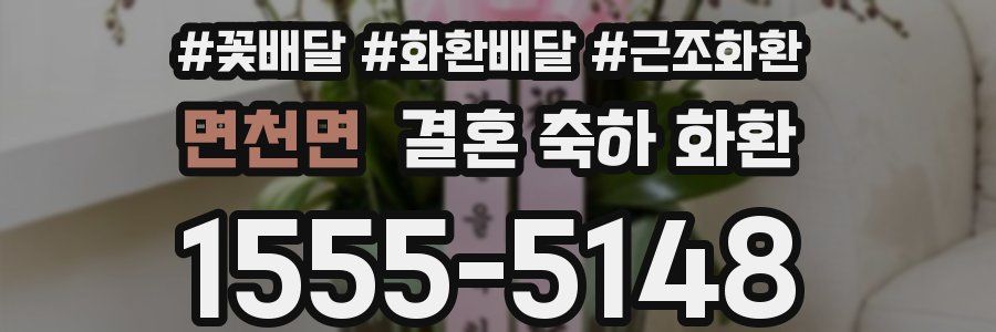 면천면 결혼 축하 화환