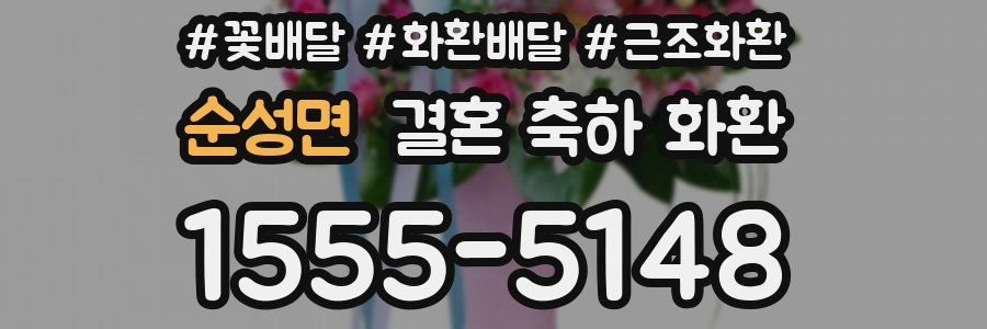 순성면 결혼 축하 화환