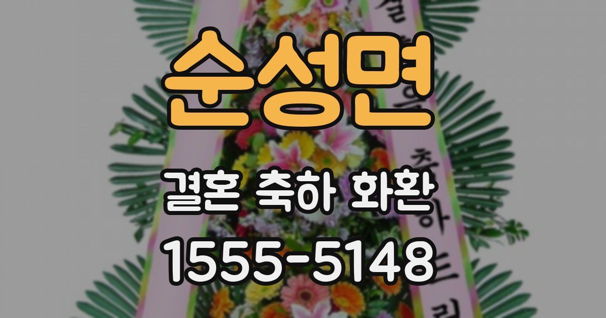순성면 결혼 축하 화환