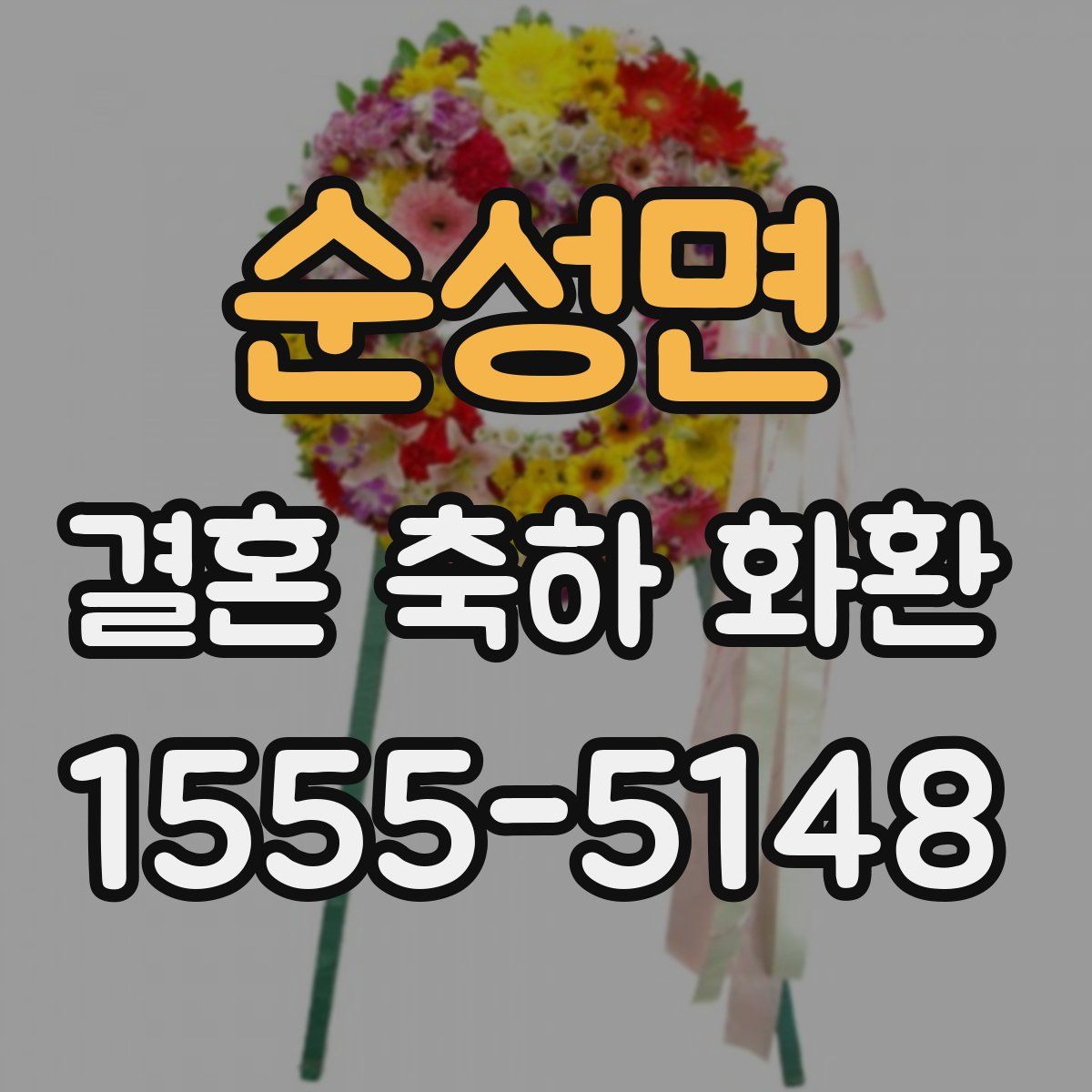 순성면 결혼 축하 화환