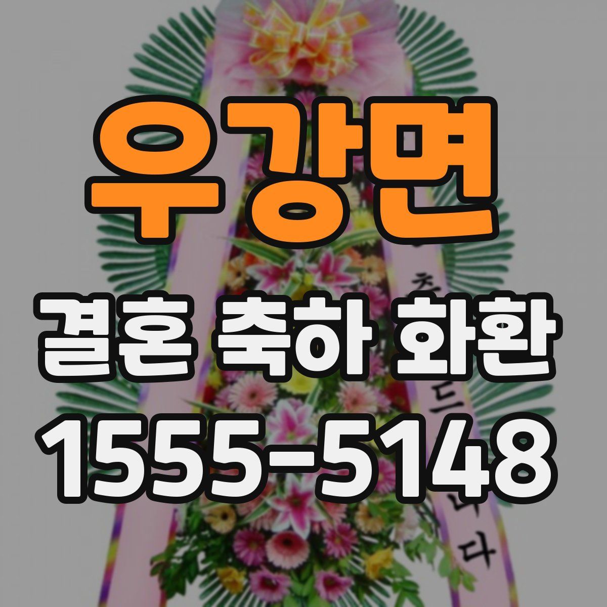 우강면 결혼 축하 화환
