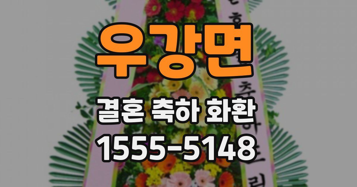 우강면 결혼 축하 화환