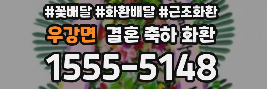 우강면 결혼 축하 화환